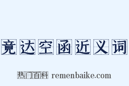 竟达空函近义词是什么意思的图片